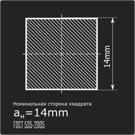 Квадрат 14,0 ст.3пс н/д ГОСТ 535-2005